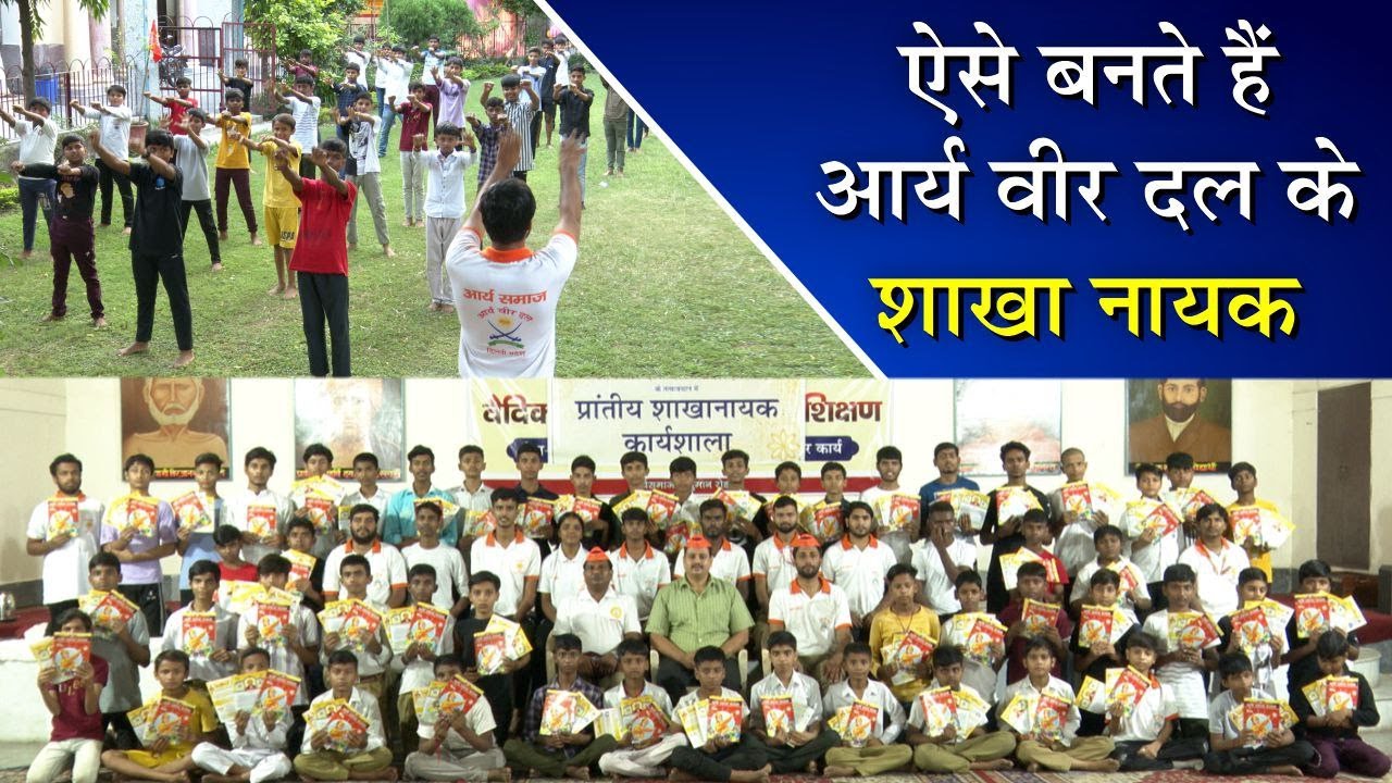 ऐसे बनते हैं आर्य वीर दल के शाखा नायक || Arya Veer Dal || Arya Samaj