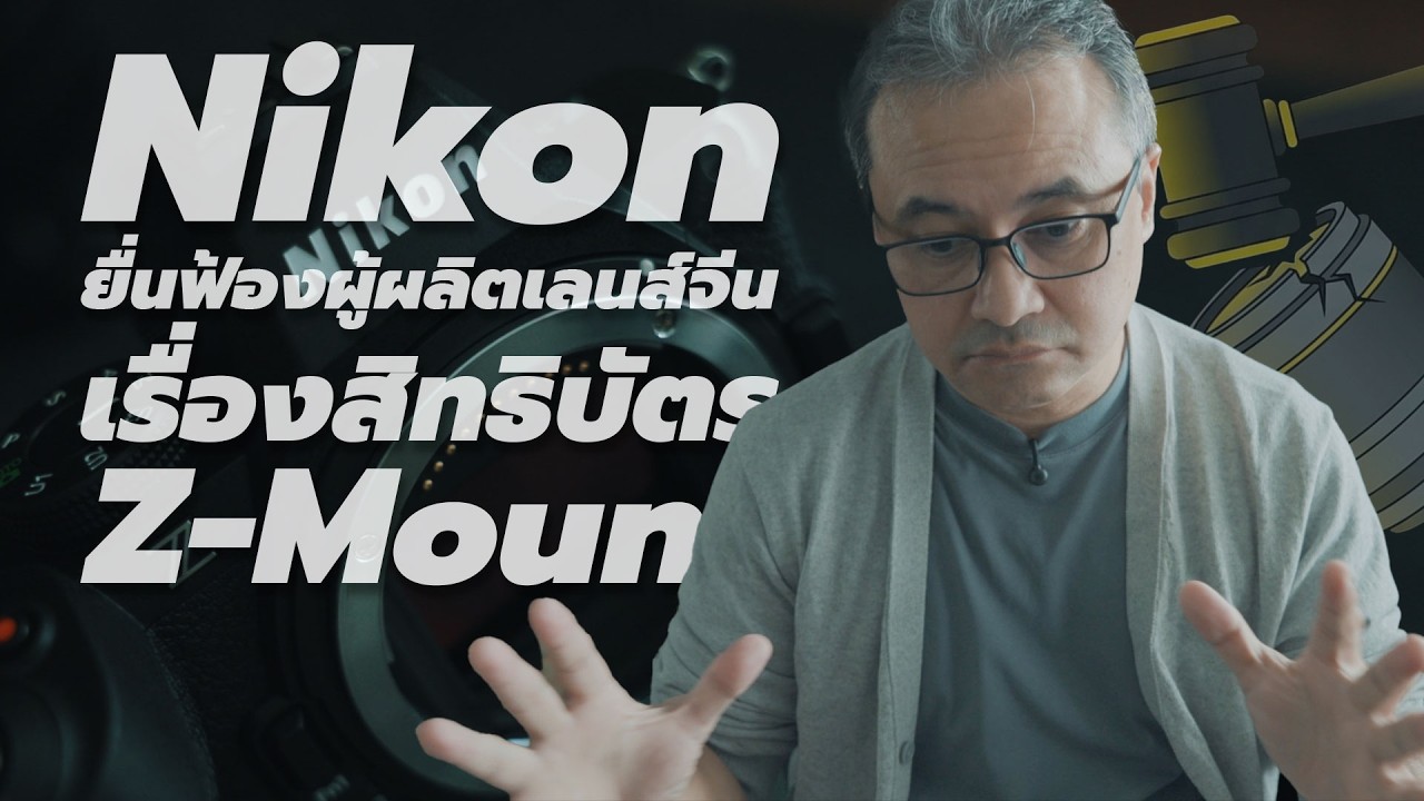 สรุปประเด็นร้อน! Nikon ฟ้องค่ายเลนส์จีนละเมิดสิทธิบัตร Z-Mount กระทบผู้ใช้แค่ไหน?