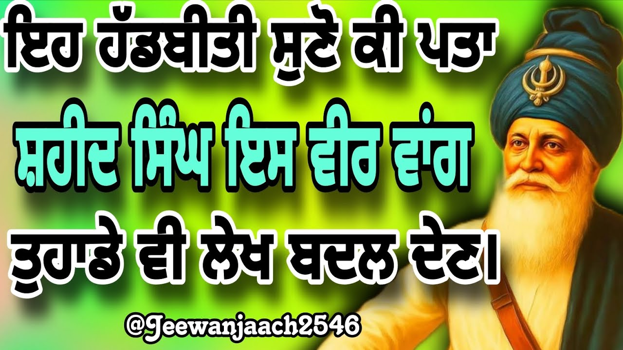 ਇਹ ਹੱਡਬੀਤੀ ਸੁਣੋ ਕੀ ਪਤਾ ਸ਼ਹੀਦ ਸਿੰਘ ਇਸ ਵੀਰ ਵਾਂਗ ਤੁਹਾਡੇ ਵੀ ਲੇਖ ਬਦਲ ਦੇਣ।