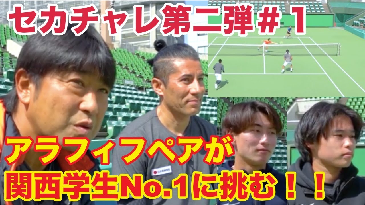【セカチャレ】関西学生No.1ペアにシニア世界2位が挑む！＃1