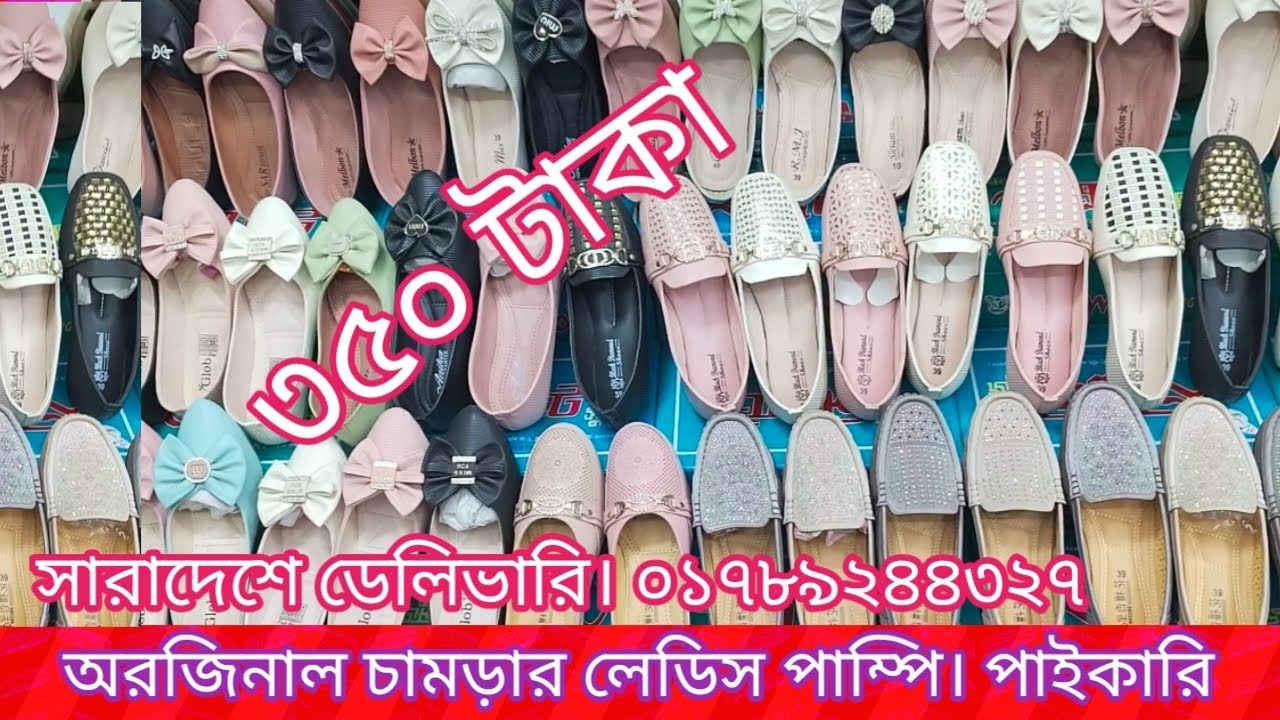 অরজিনাল চামড়ার লেডিস পাম্পি👠👠👠। মাত্র 350 সারা দেশে ডেলিভারি। ০১৭৮৯২৪৪৩২৭