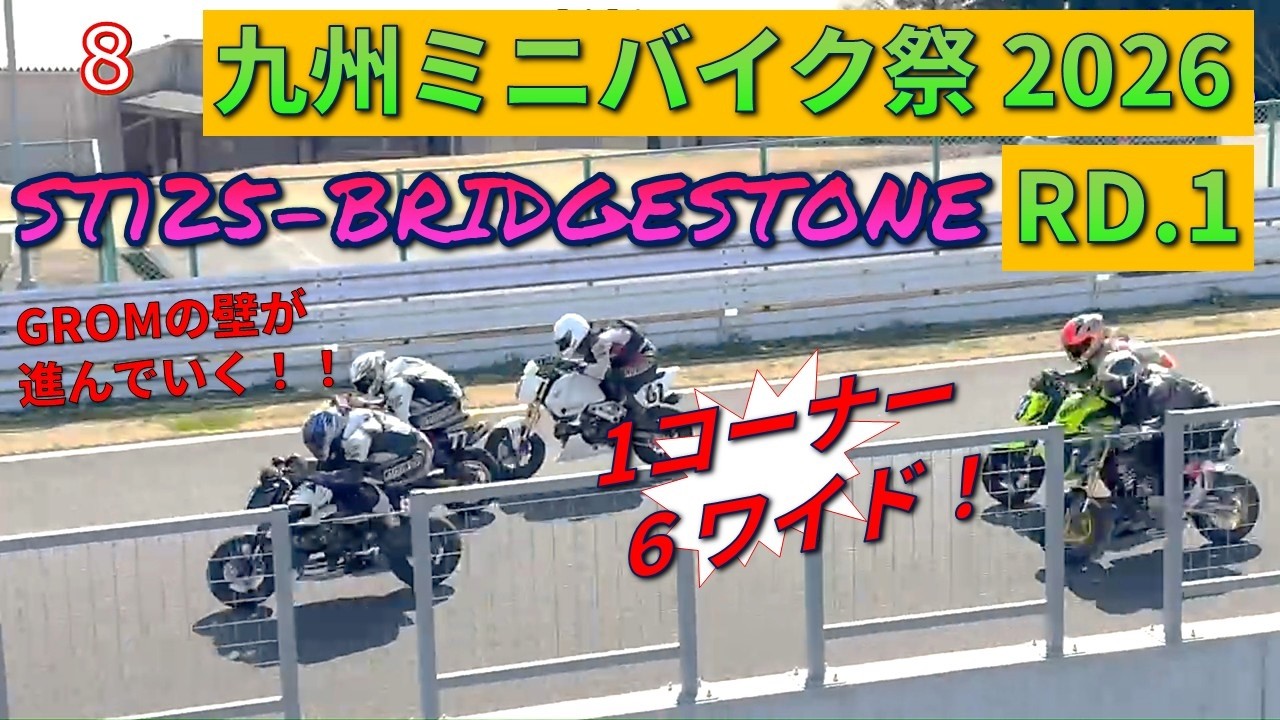 九州ミニバイク祭RD.1 ST125-12　ブリヂストンカップ-他