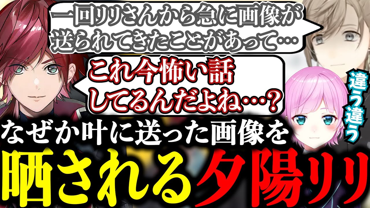 夕陽リリが叶にLINEで送った画像を見て怖がるローレン【にじさんじ/叶/切り抜き/ローレン・イロアス/夕陽リリ/TSN】
