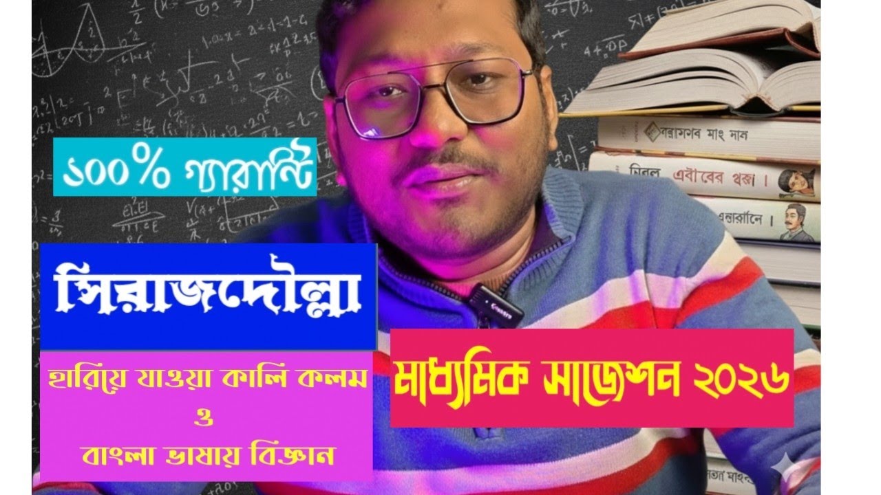 মাধ্যমিক ২০২৬ বাংলা লাস্ট মিনিট সাজেশন (প্রবন্ধ ও নাটক)