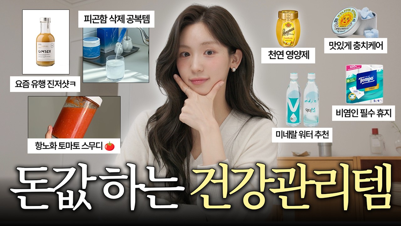 이정도면 돈써두 안아깝더라..ㅋ 건강 집착녀의 애정템들 🛀🏻 물추천 | 천연 종합영양제 | 항노화 주스 | 먼지없는 휴지 | 피곤함 삭제 꿀템