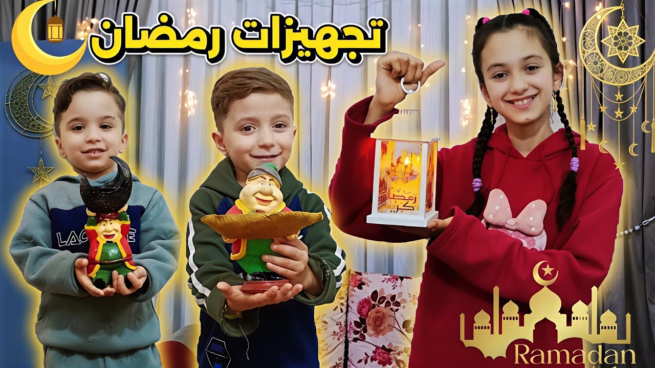 تجهيزات رمضان في بيتنا !! منار واخوانها 