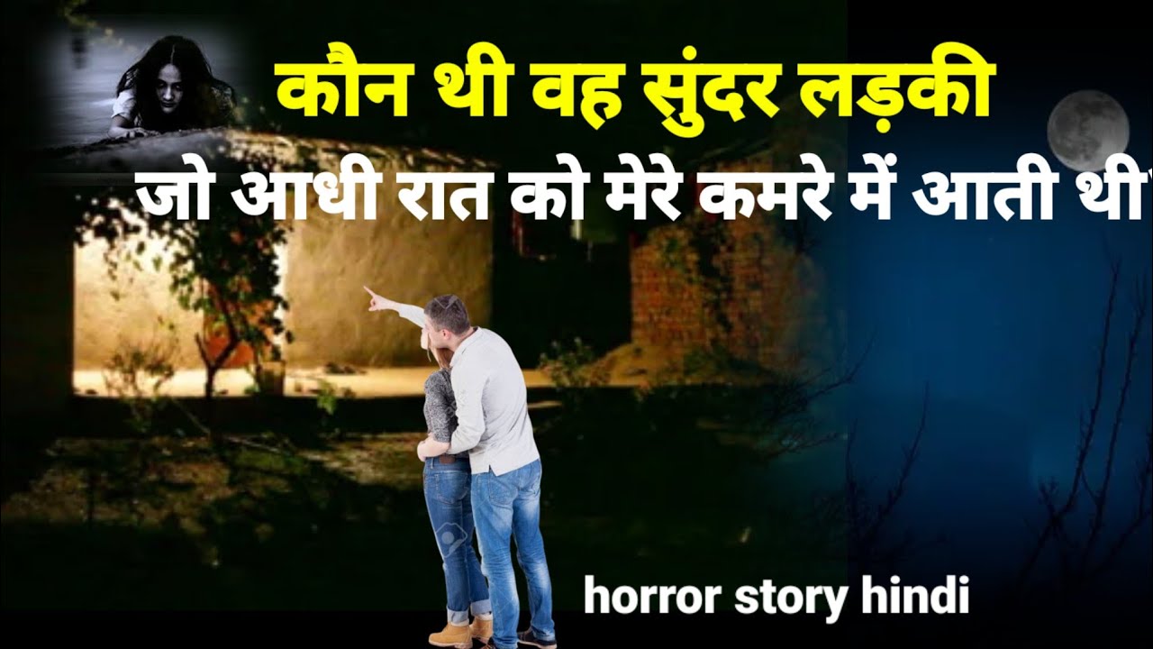 वह सुंदर लड़की मेरे कमरे में आधी रात को ही आती थी! तो कौन थी वह? horror story hindi #scary Ep877