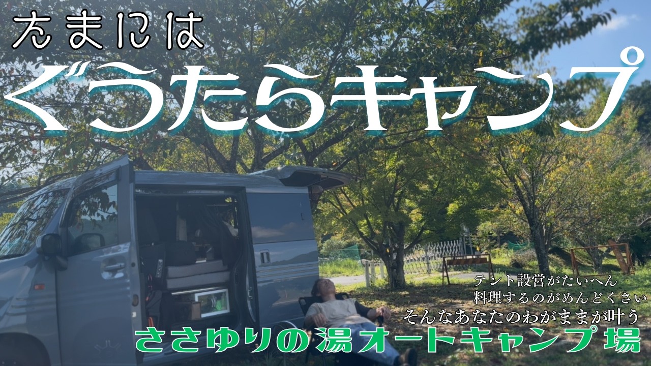 【Camp】何もしないキャンプしてもいいですか？手抜きキャンプ。