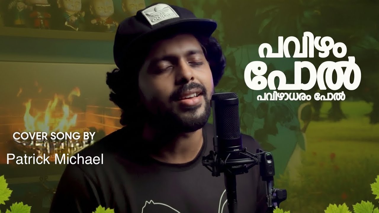 പവിഴം പോൽ പവിഴാധരം പോൽ | Cover Song | Patrick Michael | Athul Bineesh