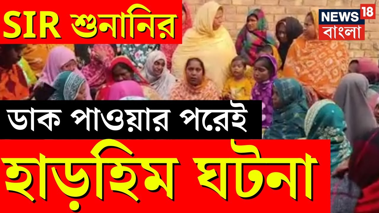 West Bengal SIR News | এসআইআর শুনানিতে ডাকের আতঙ্ক, বুধবার ফের তিনজনের মৃত্যুর অভিযোগ|Bangla News