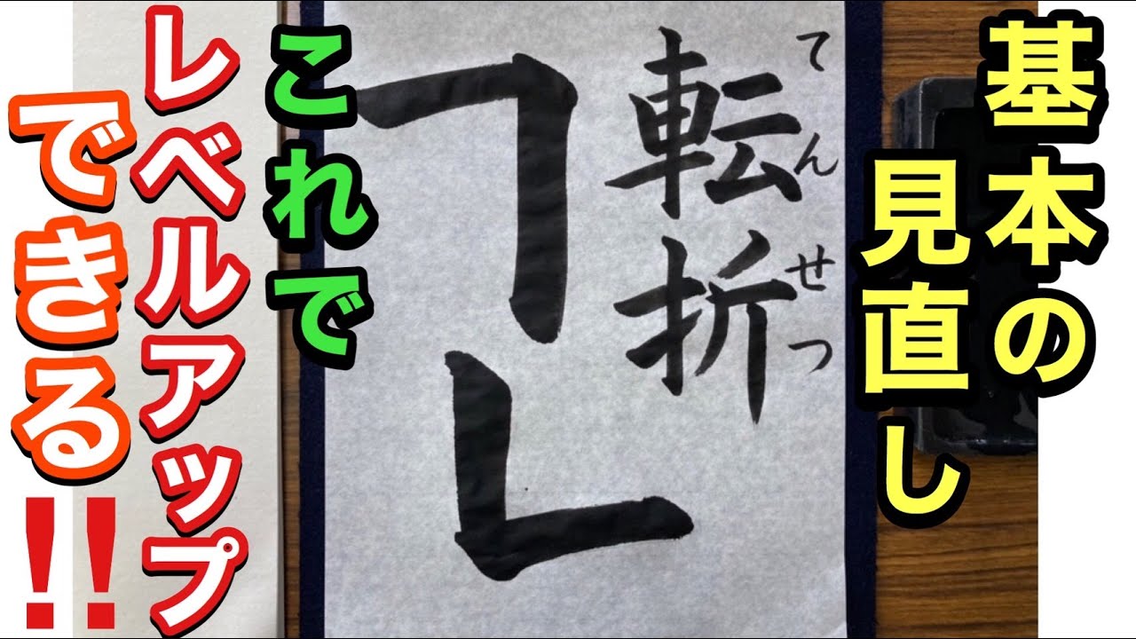 【習字】基本の見直し　転折