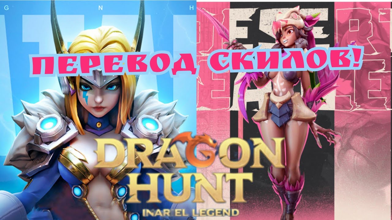 Перевод умений Натали и Маи Inariel legend: Dragon hunt