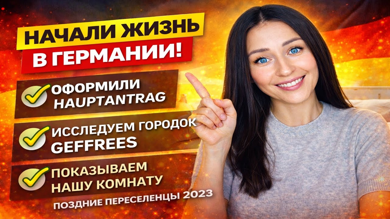 | заполнили Hauptantrag |прогулка по Gefrees| как мы обустроили комнату | поздние переселенцы 2023|