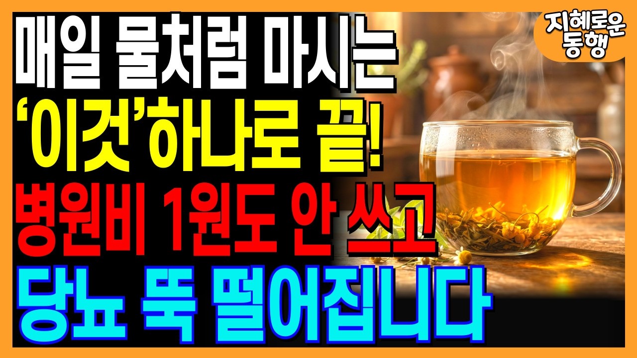 매일 물처럼 드시면 병원비 1원도 안 쓰고 당뇨 뚝 떨어집니다.  '이것' 하나로 끝냈습니다