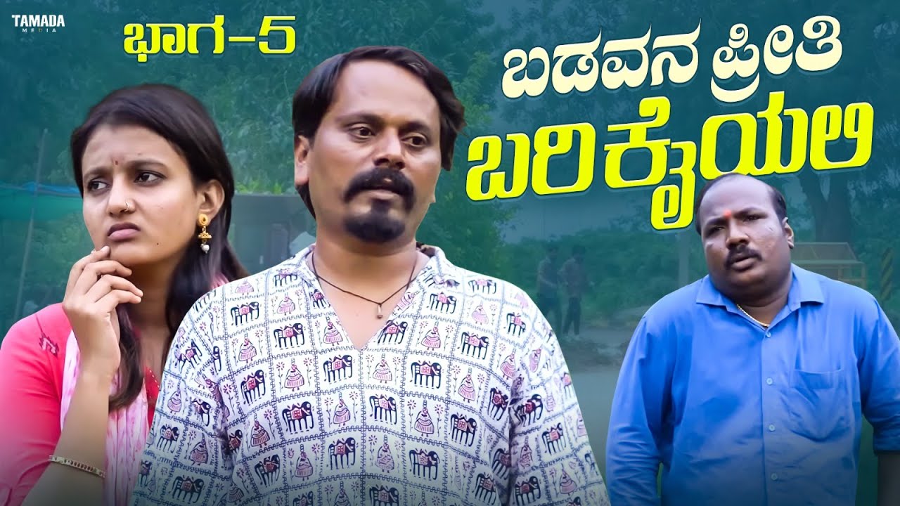 ಬಡವನ ಪ್ರೀತಿ ಬರಿ ಕೈಯಲ್ಲಿ ಭಾಗ-5| Javari Talkies #shorts #javaritalkies #kannadashorts