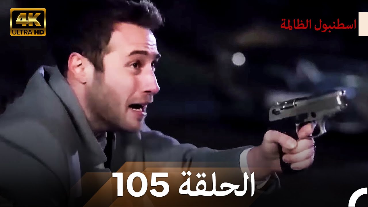 اسطنبول الظالمة الحلقة 105 (Arabic Dubbed) - (4K)