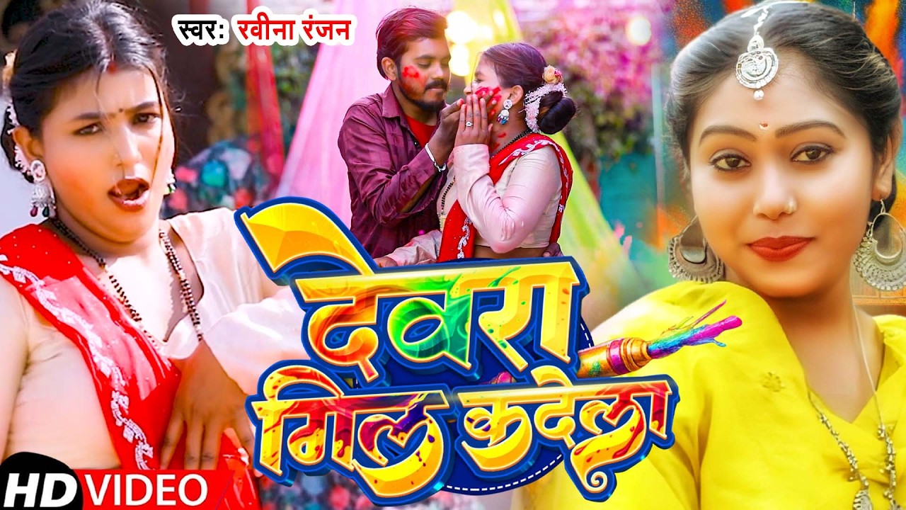 #video | देवरा गिल कदेला | #Ravina Ranjan | Dewra Gil Kadela | का #सुपरहिट  #होली_गीत_2026