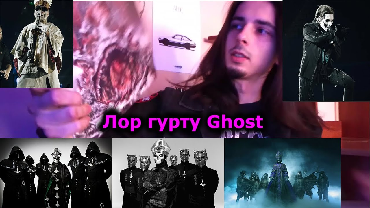 Лор гурту Ghost. Новорічний спецвипуск на каналі!