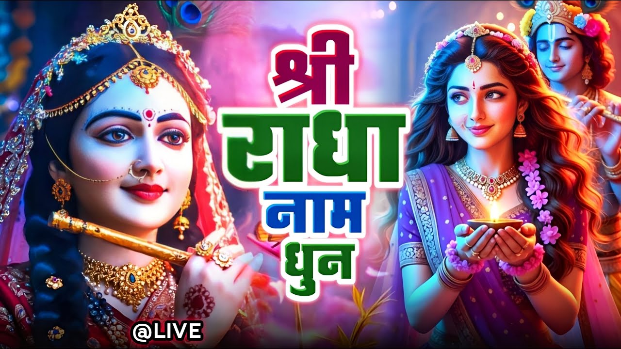 राधा नाम धुन !🙏 Radha Naam Dhun | Radha Rani Bhajan | Vrindavan Dham || राधा नाम जप | 1008 Chanting