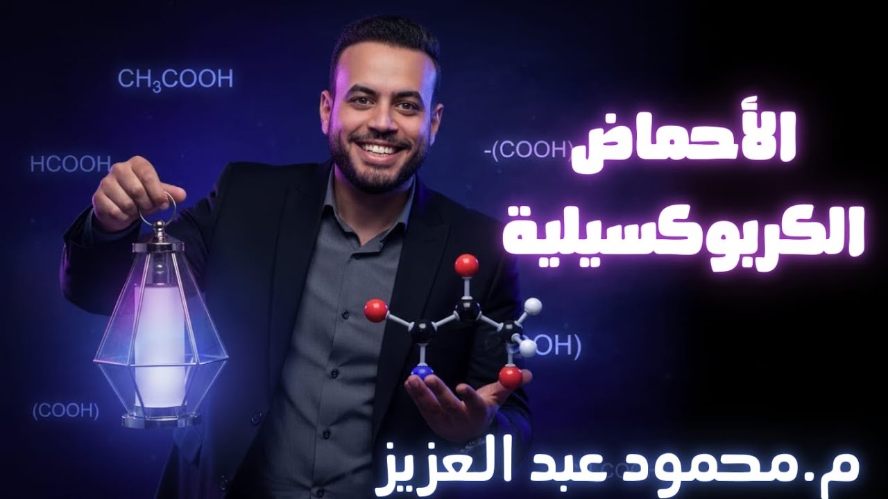 شرح الأحماض الكربوكسيلية الباب الخامس عضوية الدرس الحادي عشر م محمود عبد العزيز 