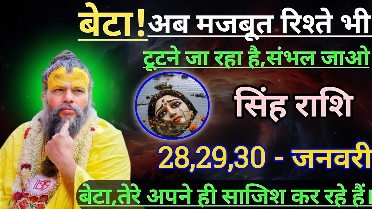 सिंह राशि बेटा अब मजबूत रिश्ते भी टूटने जा रहा है संभल जाओ/singh rashi,leo 🦁♌🦁