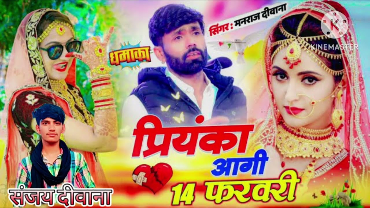 यह सॉन्ग मनराज दीवाना 14 फरवरी 🥲💔