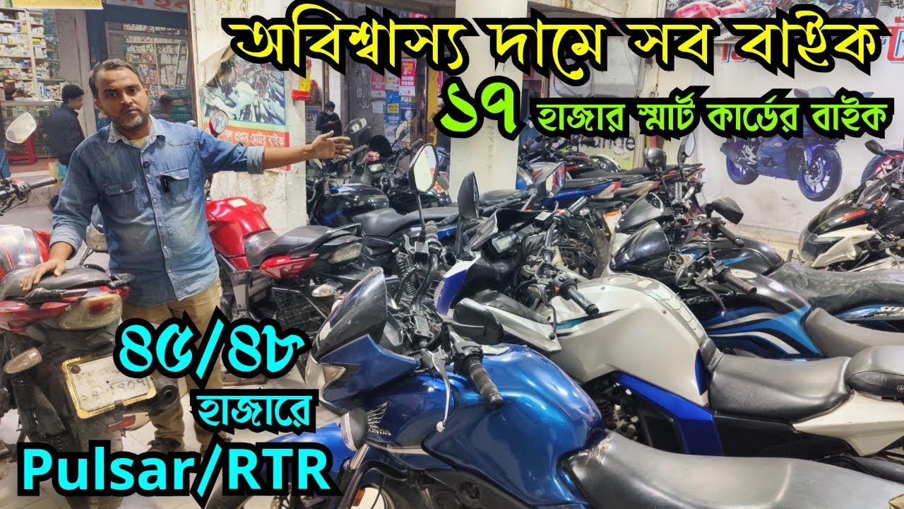 অবিশ্বাস্য দামে সব ১৭ হাজারে স্মার্ট কার্ডের বাইক ৪৫/৪৮ হাজারে Pulsar/RTR