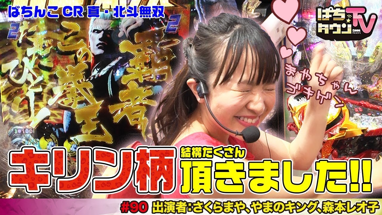 キリン柄にさくらまやが歓喜!!【ぱちタウンTV#90】天才演歌歌手がぱちんこCR真・北斗無双で大連チャンに挑む【パチンコ】