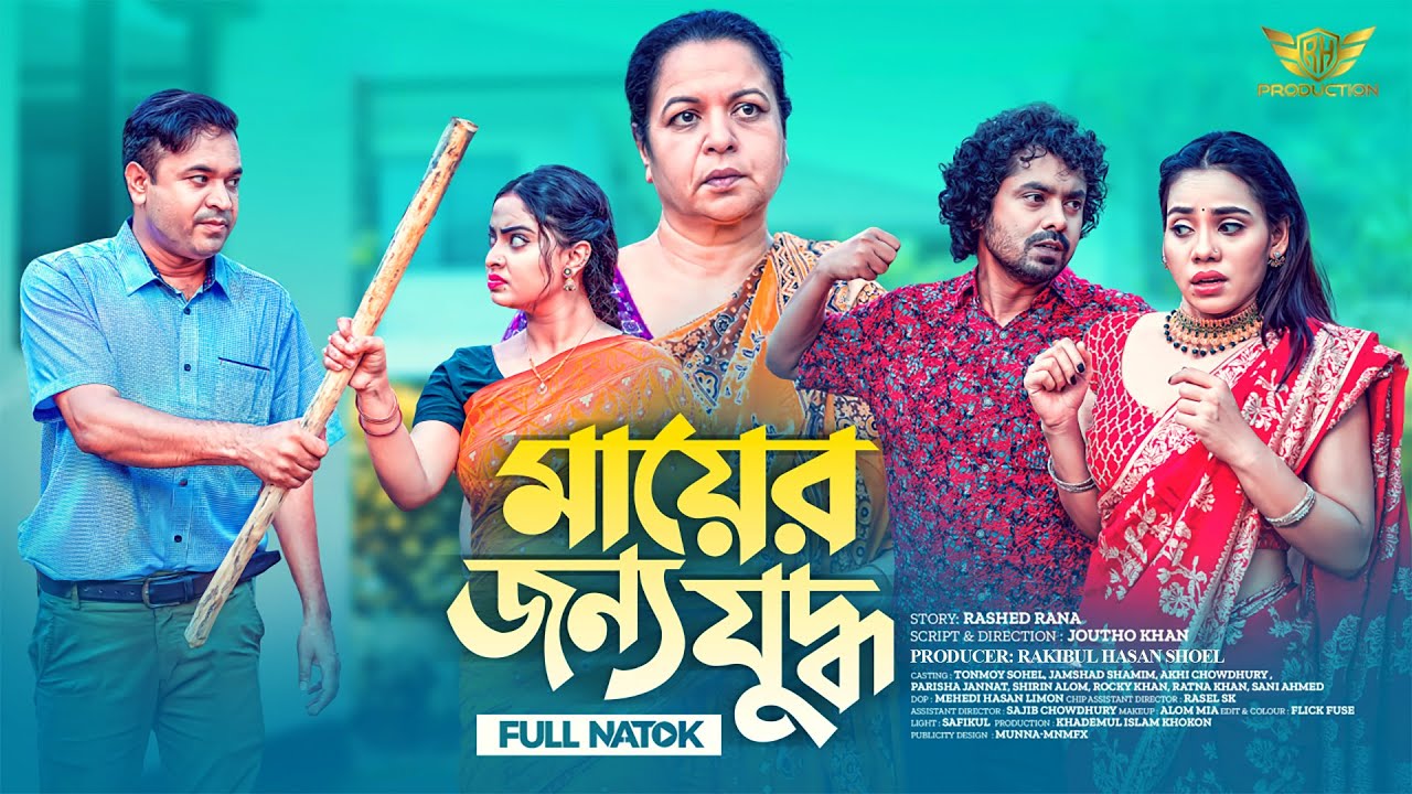 মায়ের জন্য যুদ্ধ | Mayer Jonno Juddho | Tonmoy Sohel, Akhi Chowdhury,Parisha Jannat |New Natok 2026