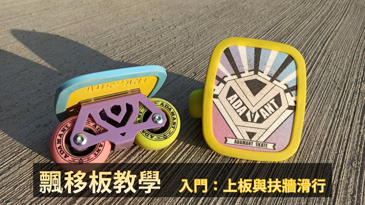飄移板教學【一】入門 上板與平衡 (最完整詳細的漂移板教學)