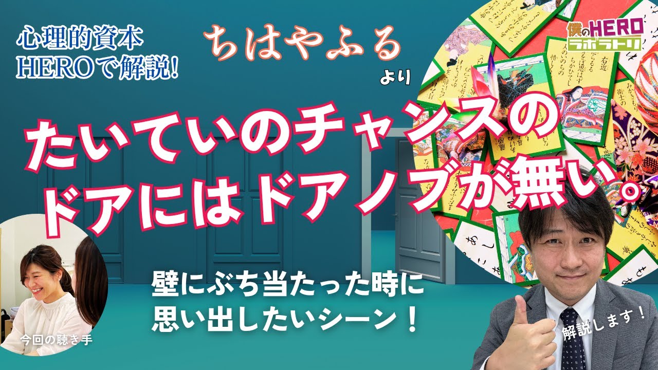 たいていのチャンスのドアにはドアノブが無い！～ 『ちはやふる』より【心理的資本で解説する！僕のHEROラボラトリ】