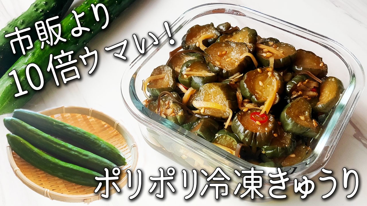 【冷凍 きゅうり】切って漬けるだけ！超簡単！もう市販には戻れない ポリポリ常備菜 箸が止まらない キューちゃん風 きゅうり漬け 作りおきOK きゅうりの保存にも