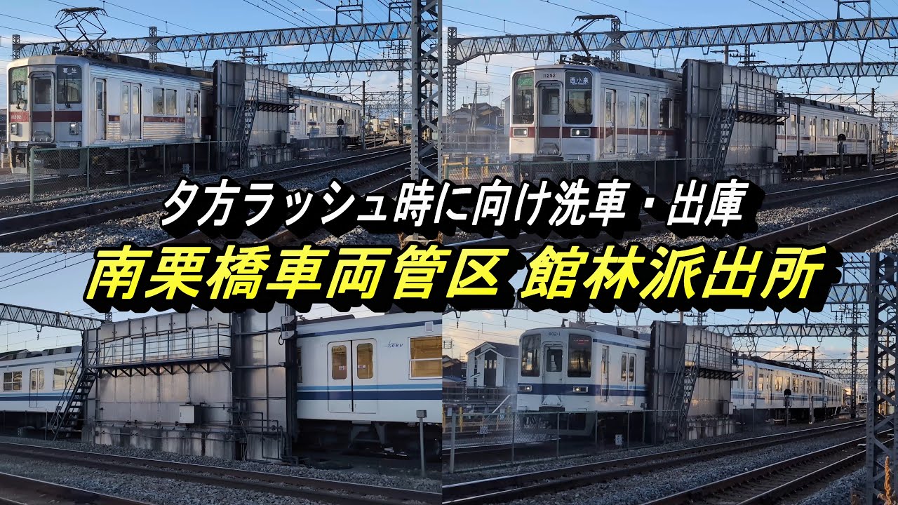 【真冬のシャワータイム 館林車両基地から夕方運用復帰する車両達】サムネの中の1編成は、洗車してない車両があります。どれでしょうか？