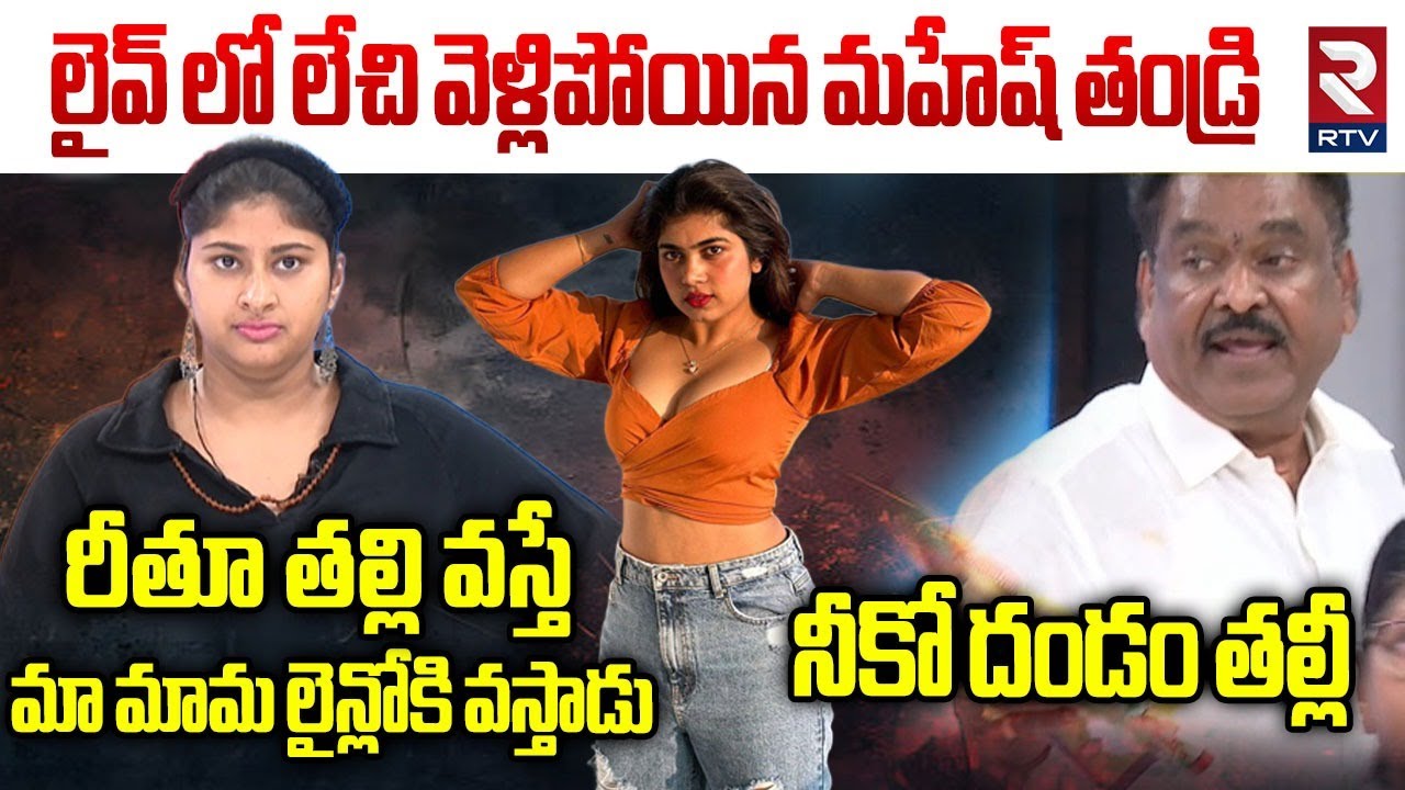 నీకో దండం తల్లీ.. | Gowthami Chowdary VS Mahesh Father | Rithu Chowdary | RTV