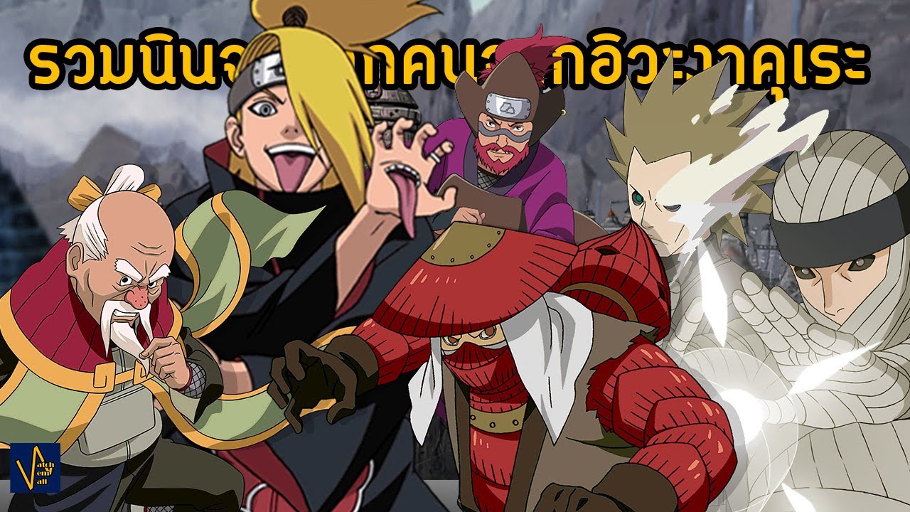 นินจาทุกคน ทุกบทบาทจากอิวะงาคุเระ I Naruto