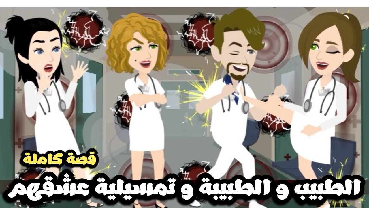 الطبيب و الطبيبة و تمسيلية عشقهم في المستشفي | قصة كاملة