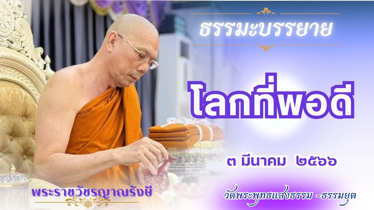 ธรรมะบรรยาย วัดพระพุทธแสงธรรม  วันที่ ๓ มีนาคม  ๒๕๖๖  