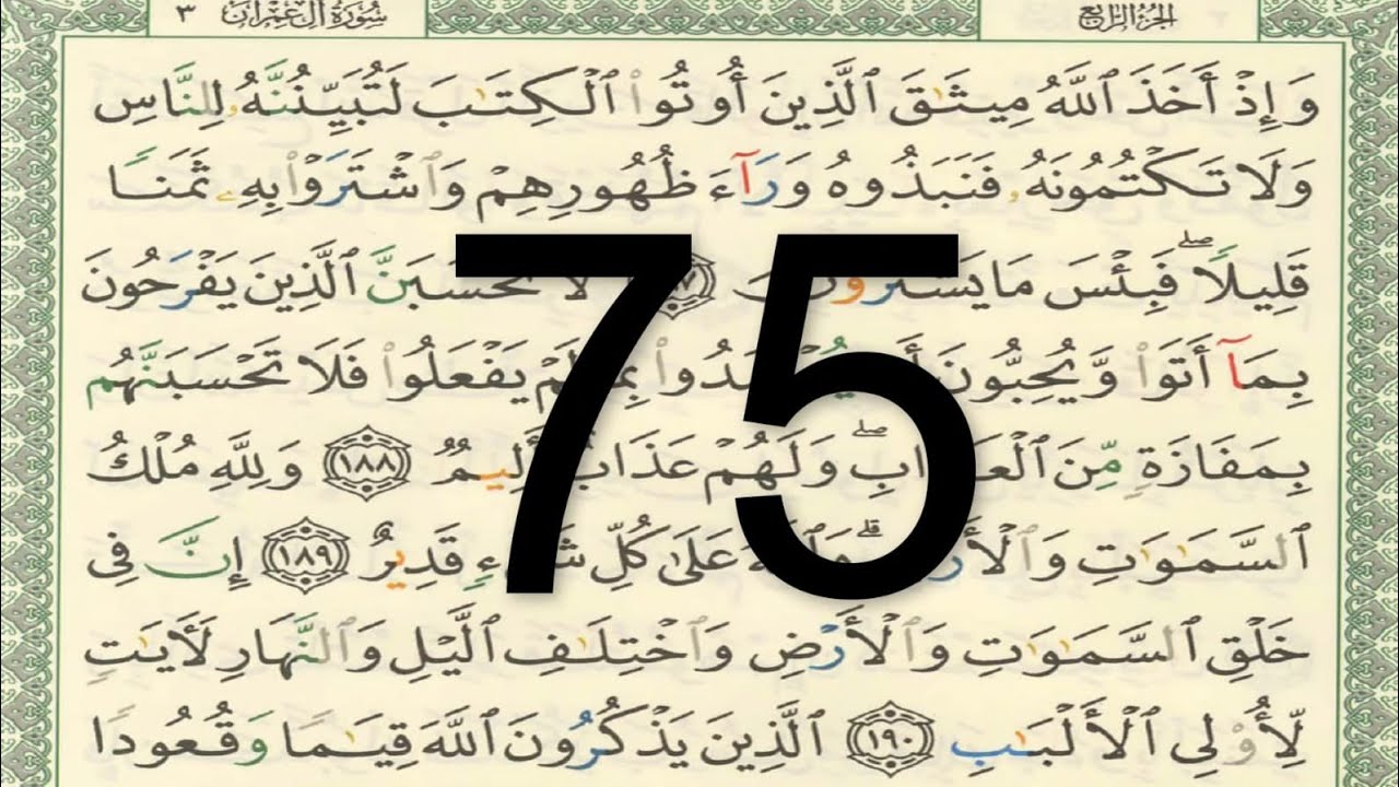 القرآن الكريم - الصفحة 75 أيمن سويد