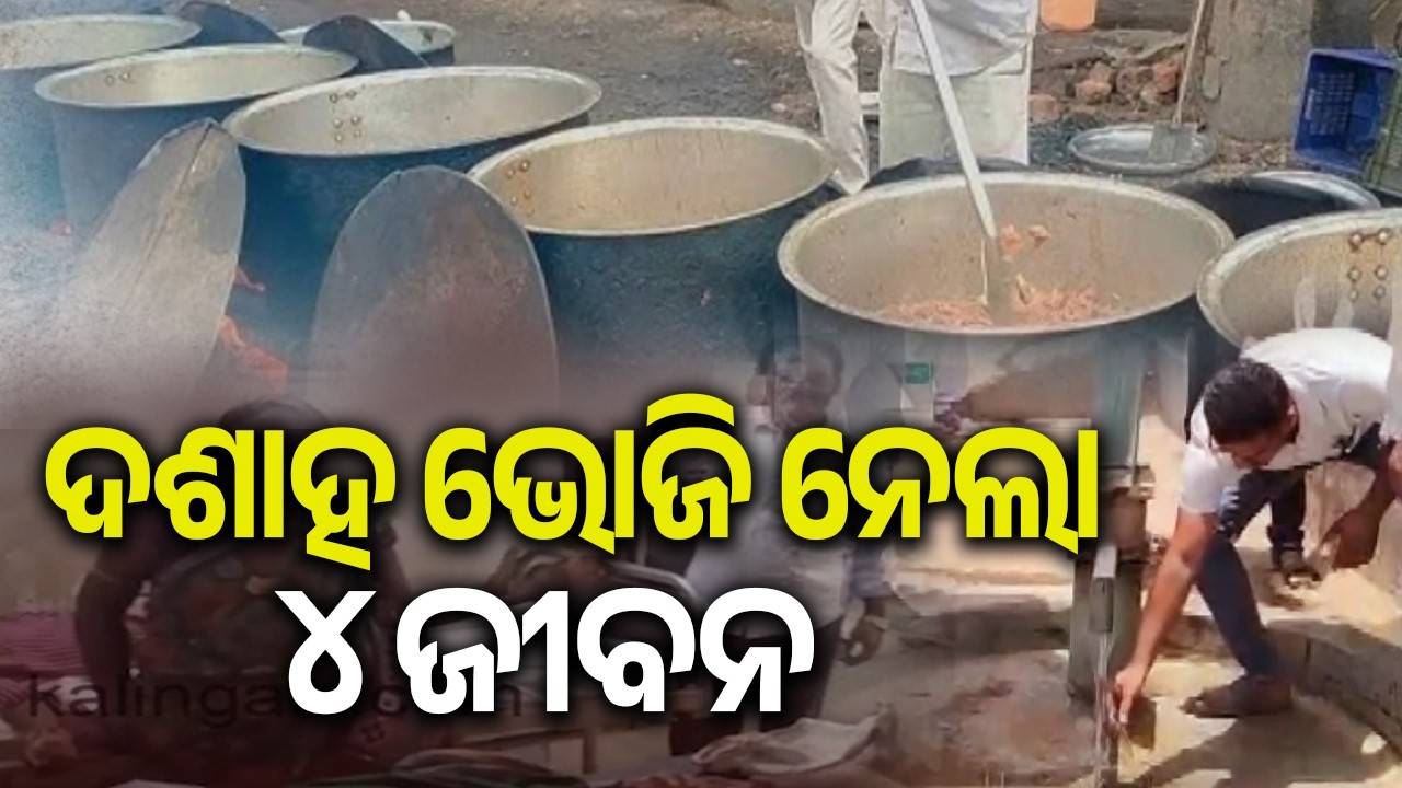 Sundargarh: 4 Dead, 17 Critical After 10th-Day Ritual Feast in Nuadihi Village || Kalinga TV
