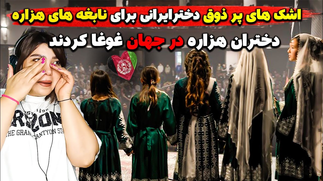اشک های پرذوق دخترایرانی برای نابغه های هزاره که در جهان غوغاکردن😍اصالت هزاره جهانی شد تبریک