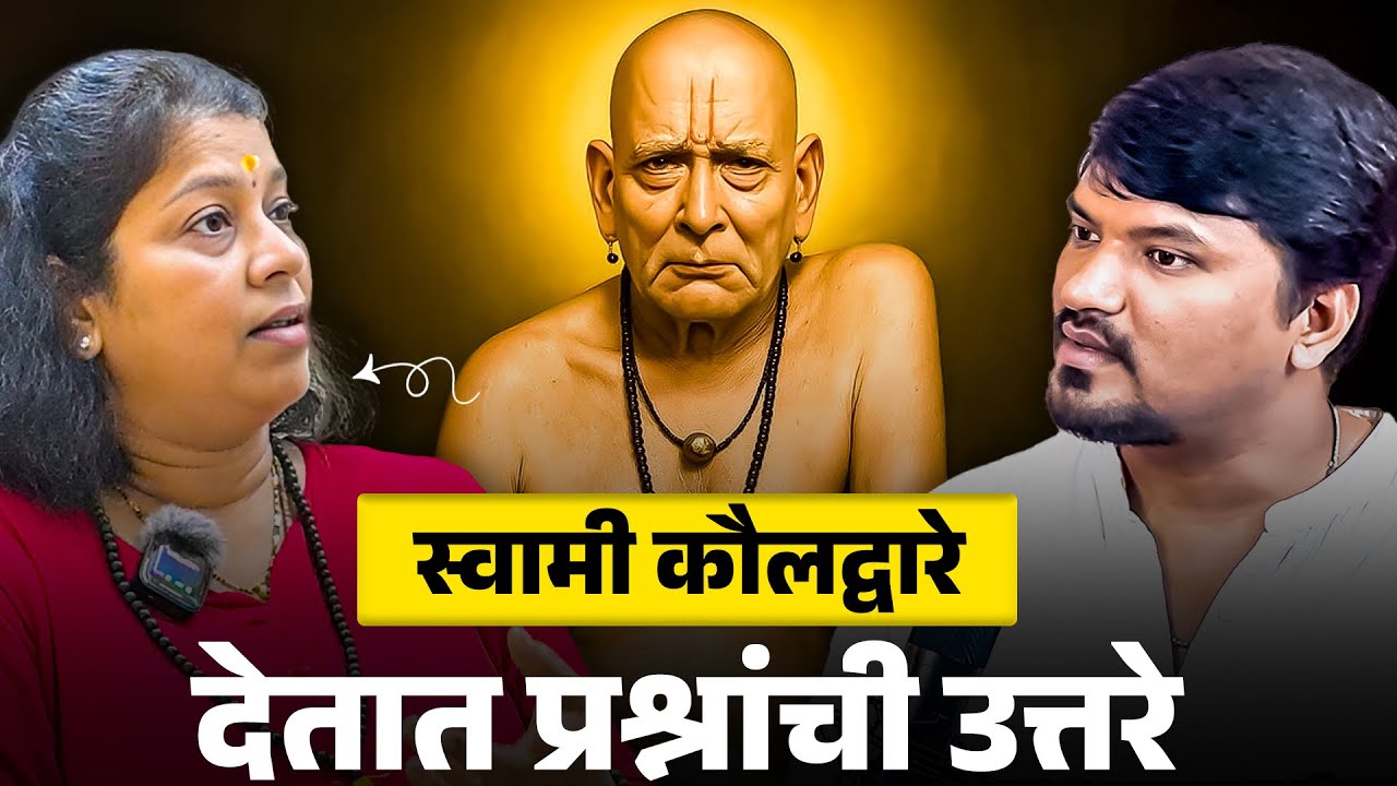 स्वामींचा कौल यशस्वी जीवनासाठी अचूक मार्गदर्शन l डिप्रेशन, चिंता आणि तणावामध्ये स्वामी मदत करतात l