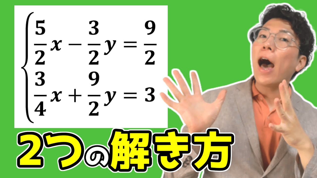 【中学数学】分数の連立方程式～色んな解き方を紹介します～ 2-5.5【中２数学】