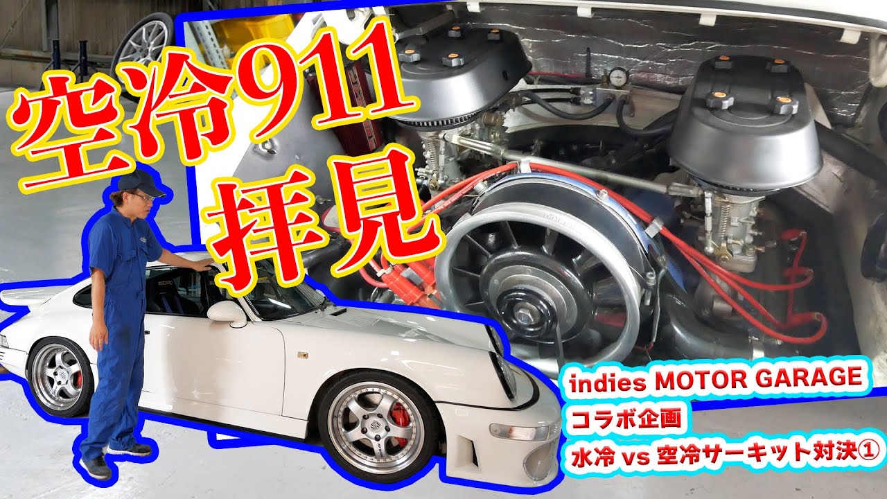【THE対決】空冷911を見せてもらう!  indies MOTOR GARAGEとコラボ（コラボ企画①）