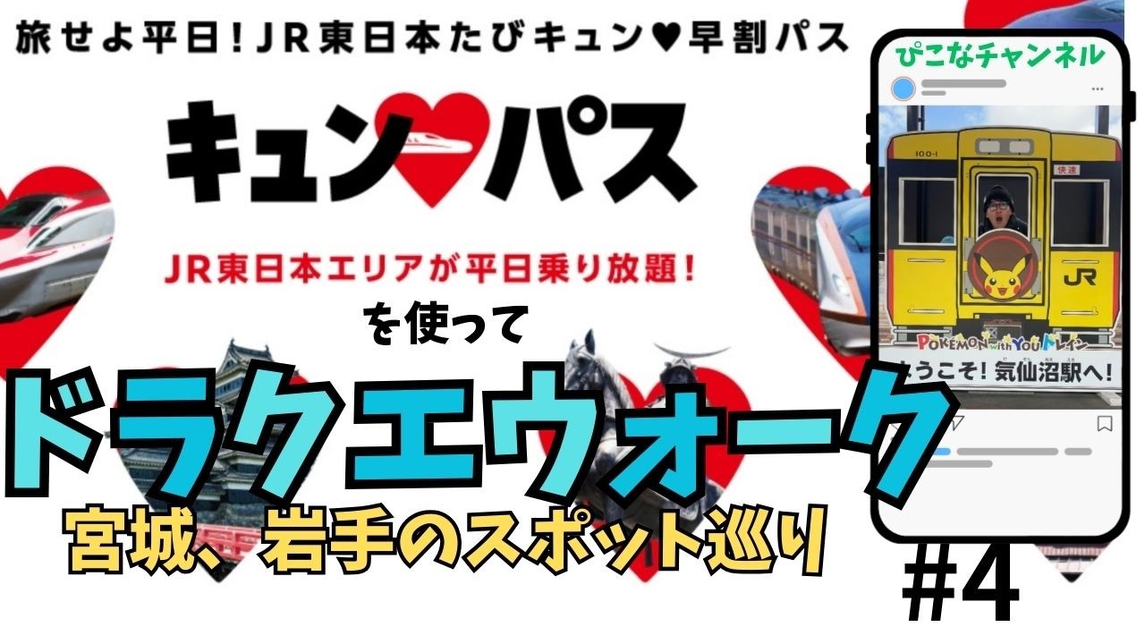 【ドラクエウォーク × キュンパス】おみやげスポット巡り in 宮城、岩手
