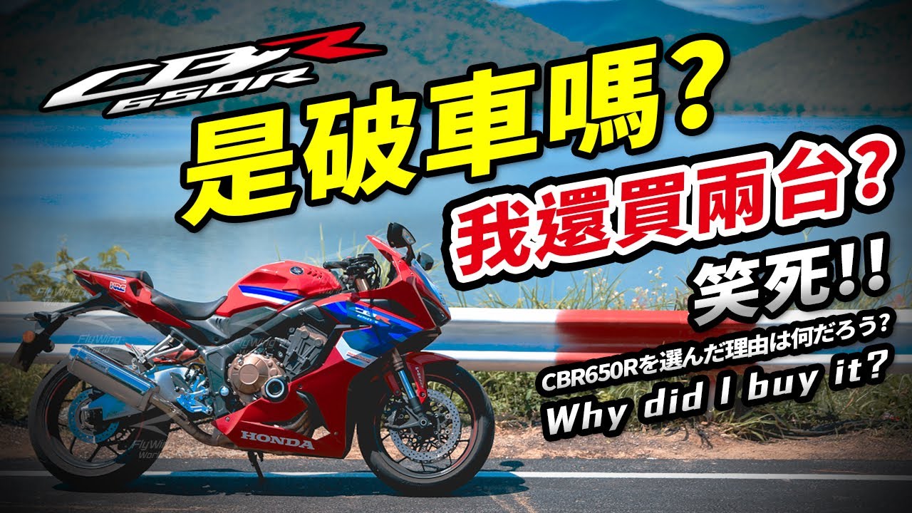 CBR650R是破車嗎?我還買兩台?分享一下為什麼我會買CBR650R這台車，CBR650Rを選んだ理由は何だろう?Why did I buy itTurn on cc for subtitle