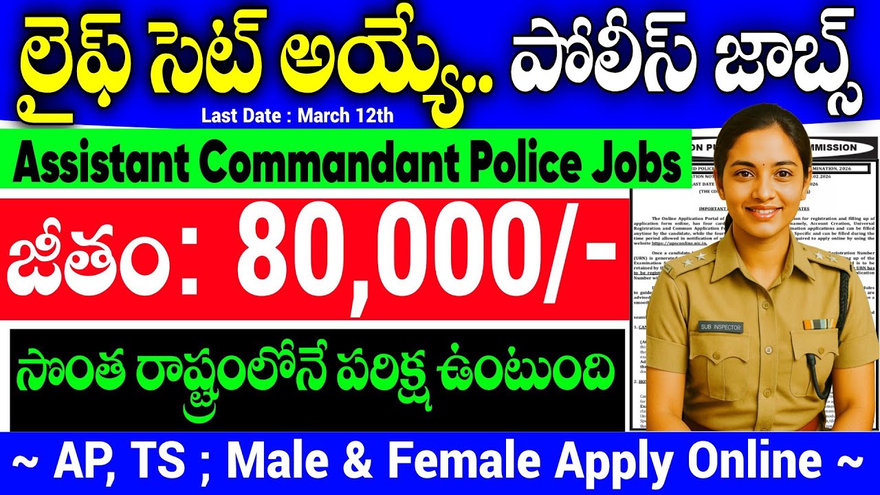 😍 మీ లైఫ్ సెట్ అయ్యే పోలీస్ జాబ్స్ | జీతం : 80,000/- | CAPF AC Recruitment 2026 in Telugu