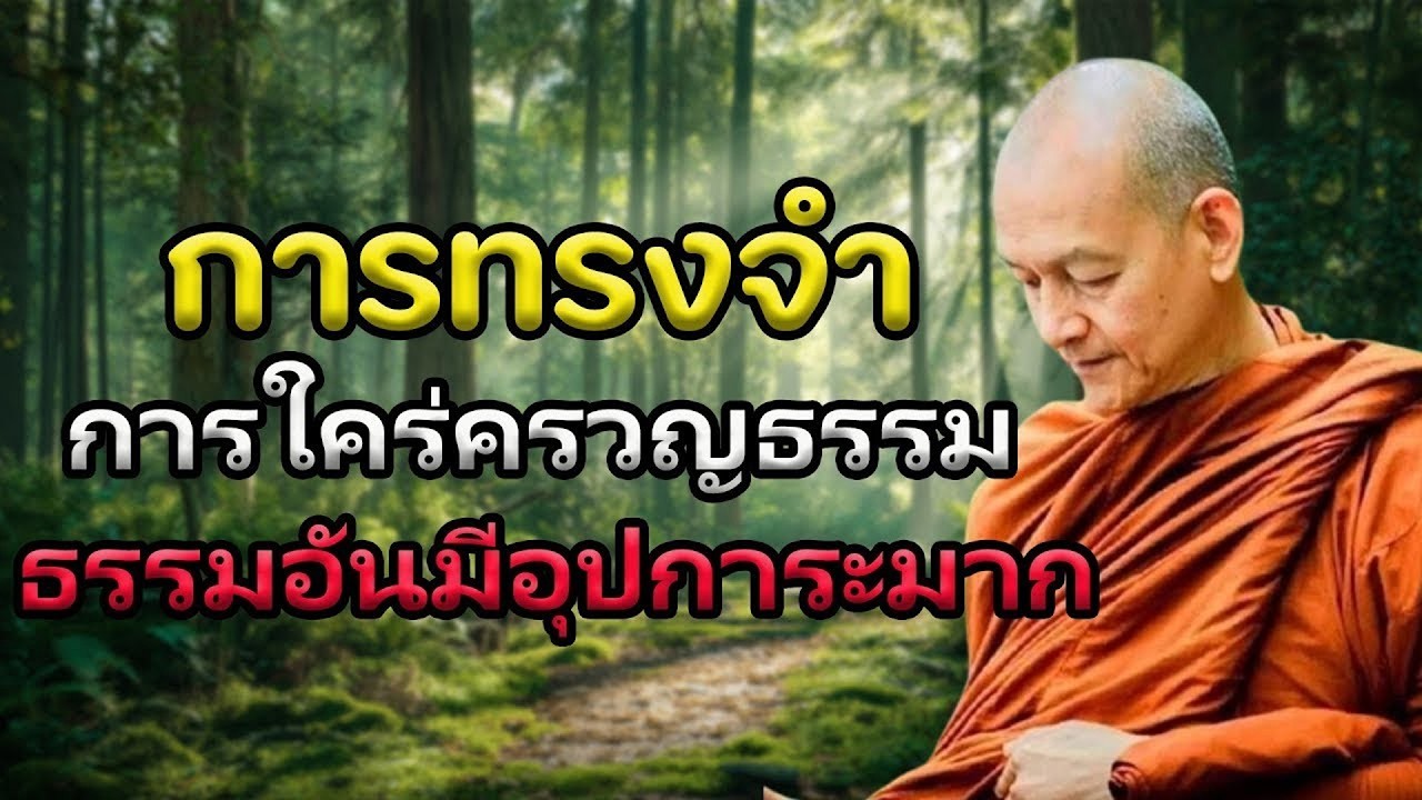 เมื่อจิตเป็นสมาธิ ธรรมทั้งหลายย่อมปรากฏ #พุทธวจน | พระอาจารย์คึกฤทธิ์ โสตฺถิผโล
