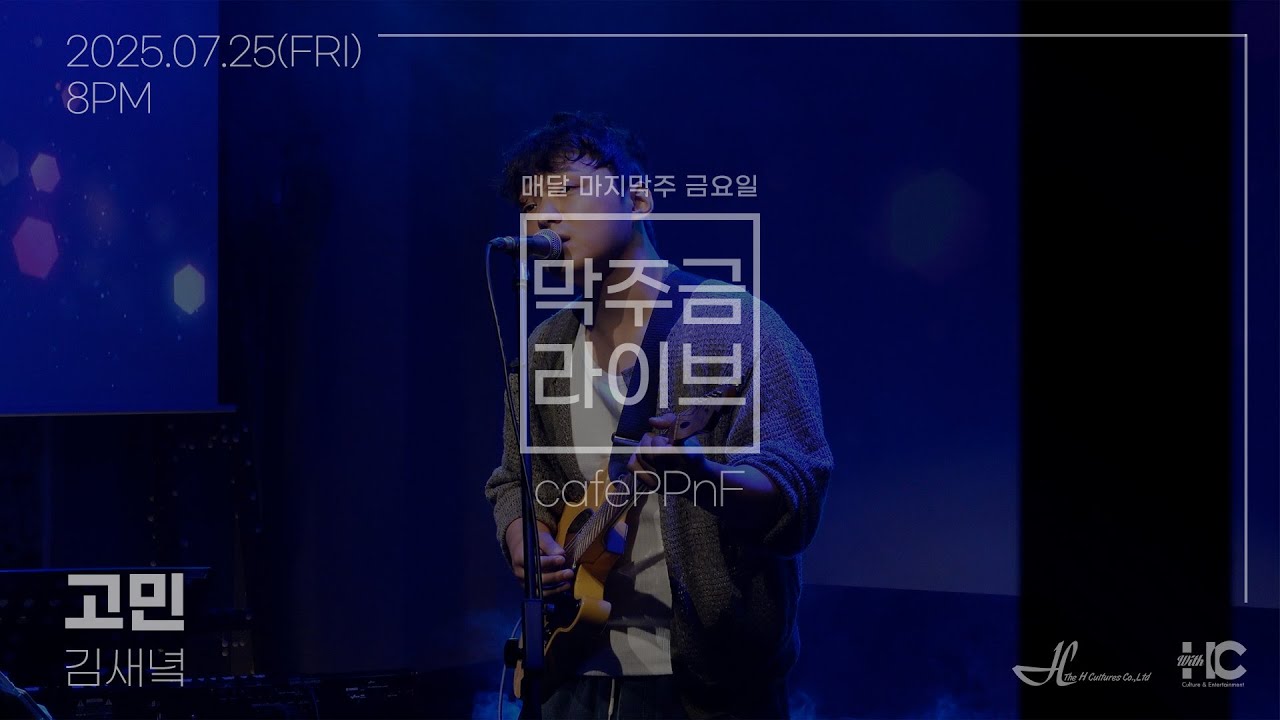 [막주금라이브] 김새녘(saeneok) - 고민