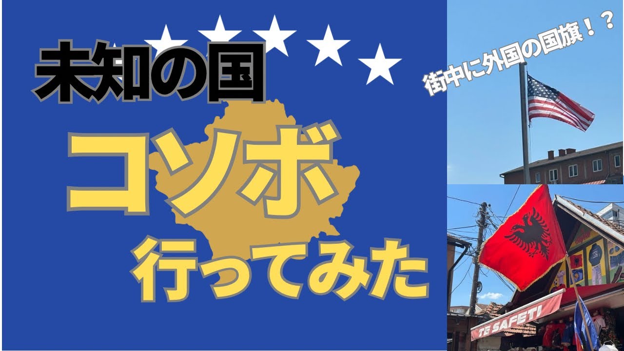 【未知の国】コソボの首都・プリシュティナに行ってみた。