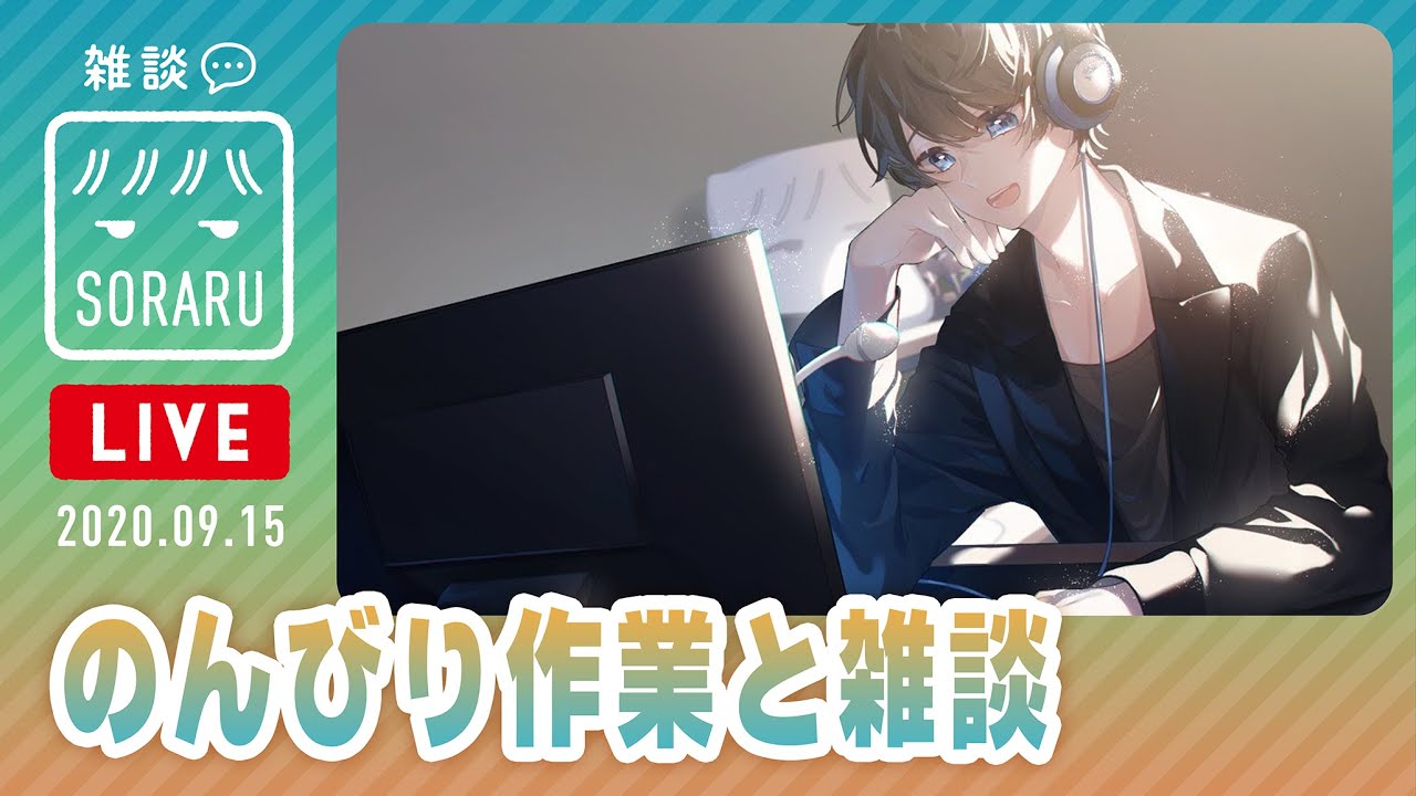のんびり作業しつつコメント読む雑談